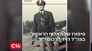 סיפורו של האלוף הראשון בצה"ל דויד מרכוס ז"ל (חדשות ערוץ 14) - התמונה מוצגת ישירות מתוך אתר האינטרנט יוטיוב. זכויות היוצרים בתמונה שייכות ליוצרה. קישור קרדיט למקור התוכן נמצא בתוך דף הסרטון
