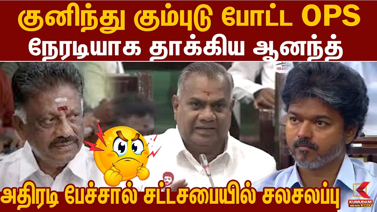 குனிந்து கும்பிட்ட OPS..! நேரடியாக தாக்கிய N Ananth | CM Vijay | ADMK | DMK | Udhayanidhi |MK Stalin