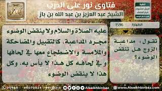 صورة 1596 - حكم المداعبة بين الزوجين وهما متوضئان - نور على الدرب