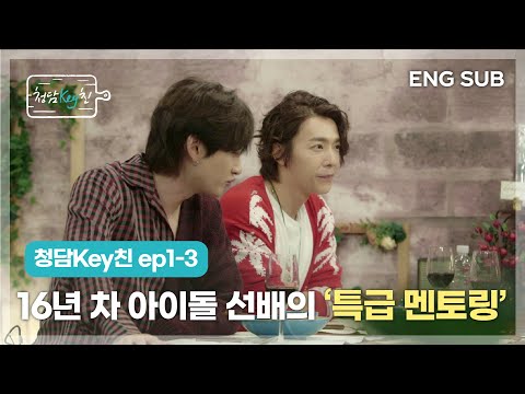 [CHEONGDAM KEYchin] ep 1-3 Special mentoring from idol seniors who debuted 16 years ago!