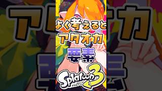 よく考えるとアタオカ要素#スプラトゥーン3 #スプラ #スプラ3