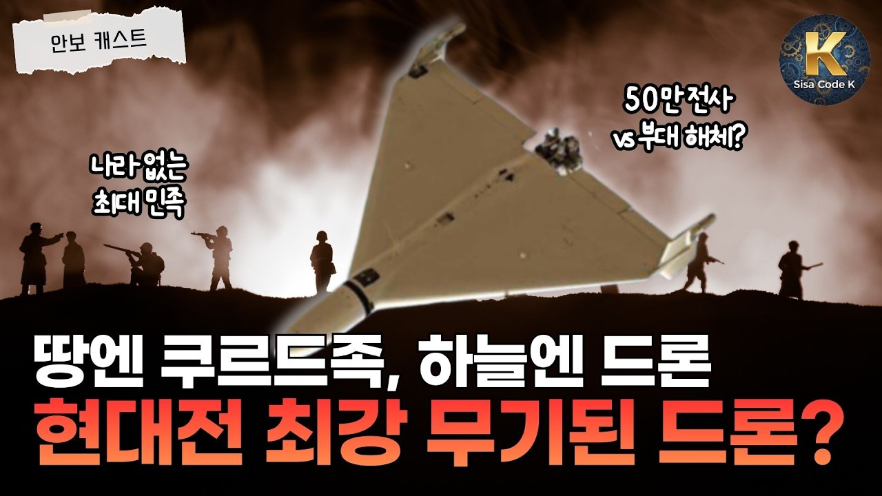 땅엔 쿠르드족 하늘엔 드론 떼, 현대전 최강 무기는 드론?