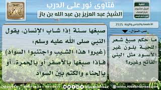 صورة 2335 - حكم صبغ اللحية بغير السواد - نور على الدرب