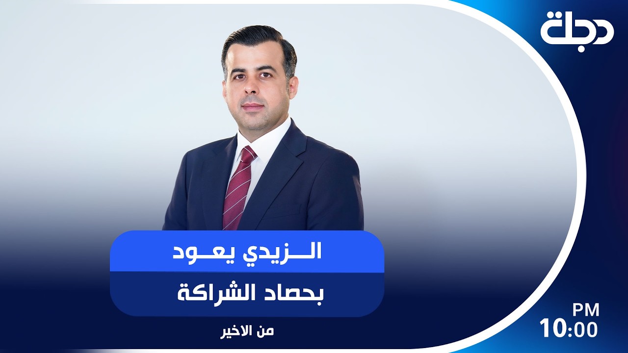 فيديو | الزيدي يعود بحصاد الشراكة