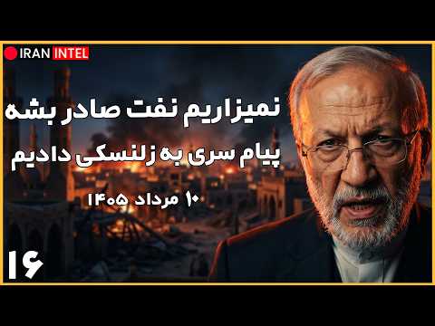 تخلیه پایگاه های کویت و اردن ! چرا حمله ایران به اوکراین کنسل شد ؟ تحلیل منوچهر متکی