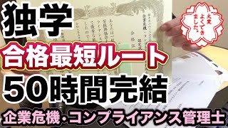企業危機・コンプライアンス管理士に合格しました！合格までの道のりと独学での学習ポイント！合格戦略・合格のコツ！使用教材、勉強時間、具体的な勉強方法などを解説！リスク管理／コンプラ／オススメ資格