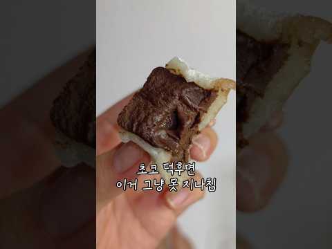 GS25 모모랩 생초코찹쌀떡 쫀득달콤 초코 디저트