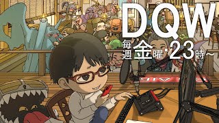 【#ドラクエウォーク】第193回 新イベントのガチャが素敵でした。 DQW楽しんでいきましょう  居酒屋ラジオ放送局