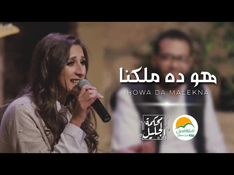 ترنيمة هو ده ملكنا - الحياة الافضل رايز | Howa Da Malekna - Better Life Rise