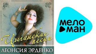 Леонсия Эрденко  - Цыганские песни   (Альбом 2015)
