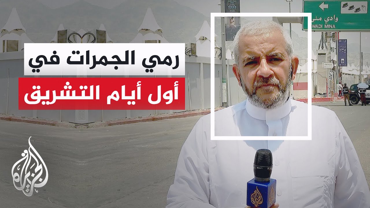 حجاج بيت الله الحرام يواصلون رمي الجمرات في أول أيام التشريق الثلاثة