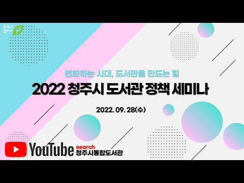 , title : '2022년 「청주시 도서관 정책세미나」'