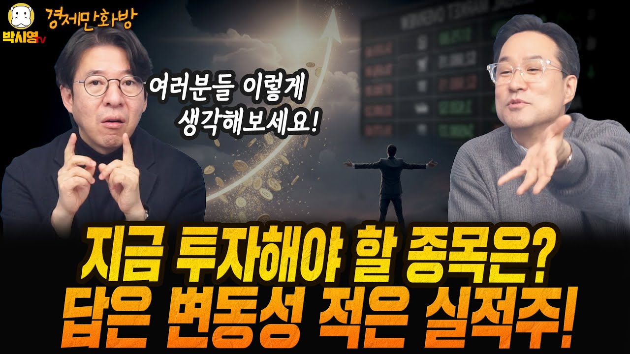 [경제만화방] 지금 투자해야 할 종목은? 답은 변동성 적은 실적주! (ft. 이광수, 박시동)