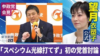 望月衣塑子が行く 参政党神谷代表が初の党首討論後に会見 スパイ防止法について高市首相に質問