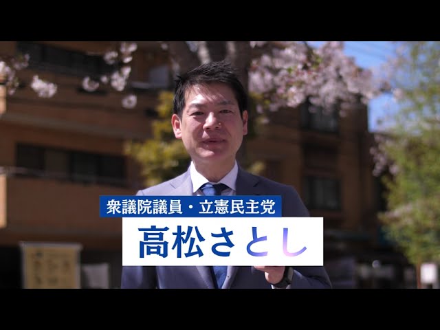 こんにちは。
衆議院議員の高松さとしです。
私は練馬区で育ち、現在も練馬区で生活しています。
暮らしの願い・生活の思いを国会に届けていきます。
あなたの代弁者として、代理人として、国会で働きます！
ぜひ一緒に練馬から日本の未来を明るくしていきましょう。
