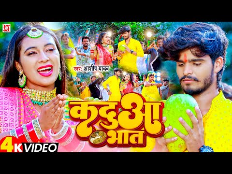 कदुआ भात — watch video