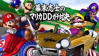 幕末志士のマリカダブルダッシュ　ガチ対決だッ！！