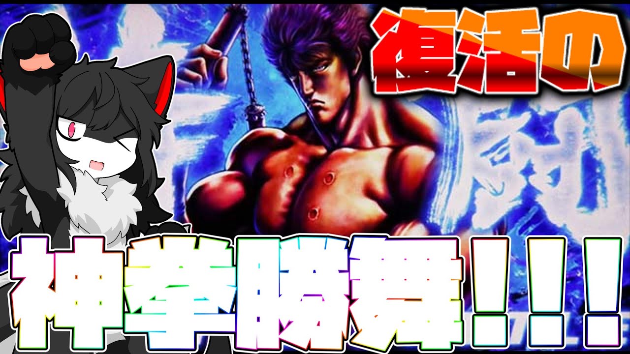 【ゆっくり実況】神台が進化して蘇ったらしいので打ってみる【スマスロ北斗転生2】