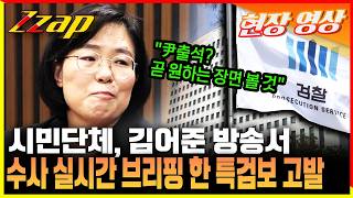 김어준 방송서 단독 브리핑 한 특검보 결국 고발 당했다 [세가지 뉴스]
