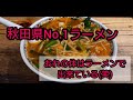 大館市の名店 秋田県№1ラーメン【桜木屋】