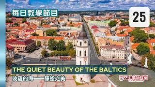【當日免費】(08/25) The Quiet Beauty of the Baltics 波羅的海──靜謐之美 -1