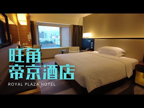 窮人爆房 - 旺角 帝京酒店 Royal Plaza Hotel