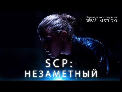 SCP: Незаметный | Короткометражка | Озвучка DeeaFilm