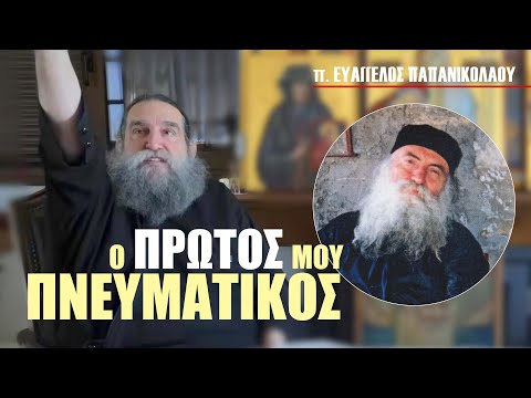 Αναμνήσεις από τον π. Άγγελο Τόλια / π. Ευάγγελος Παπανικολάου / Mέρος 1