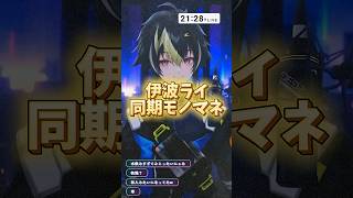 同期全員のモノマネを始める伊波ライ、解像度がバラバラすぎるw #にじさんじ #伊波ライ #小柳ロウ #星導ショウ #叢雲カゲツ #緋八マナ #宇佐美リト #赤城ウェン #佐伯イッテツ #切り抜き動画