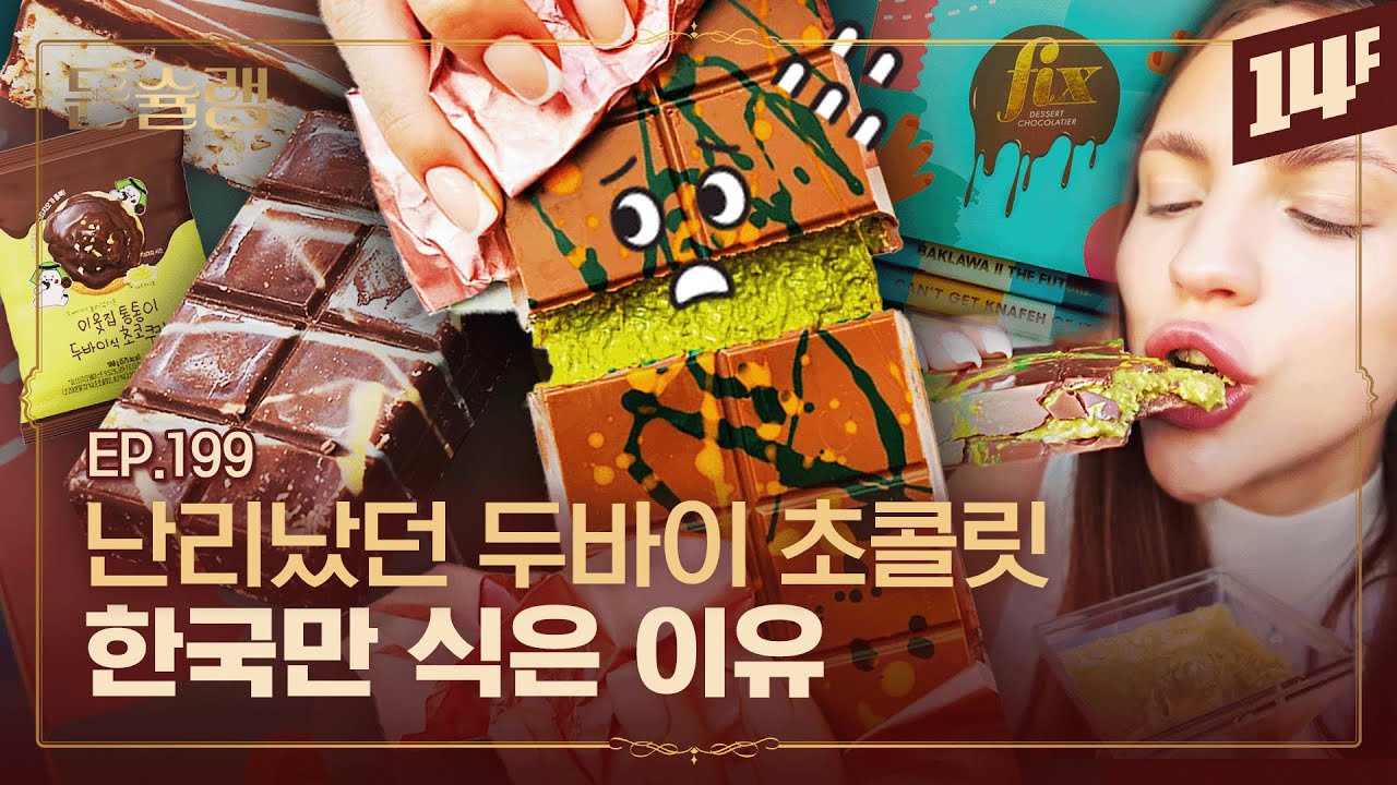 지겹게 본 두바이 초콜릿 왜 점점 안 보일까?🥄ㅣ돈슐랭 / 14F