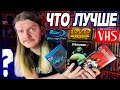 ЧТО ЛУЧШЕ VHS кассеты DVD диски или Blu Ray Что собирать на чё