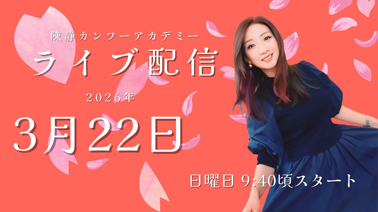 カンフー元世界チャンプのライブ配信｜トーク＆ストレッチ