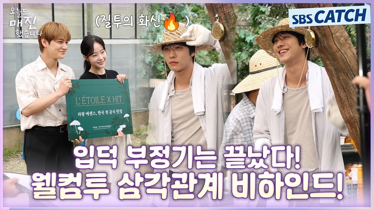 [메이킹] 신경쓰여! 찌릿찌릿 삼각관계⚡현실은 화기애애했던 질투 폭발 삼각관계 비하인드💚 #오늘도매