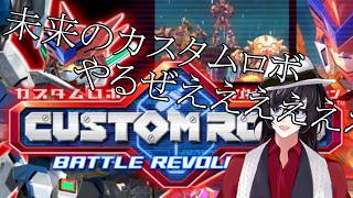 【#カスタムロボバトルレボリューション 】#1　久々にカスタムロボゲームキューブやるぜえええええええ！！！！！