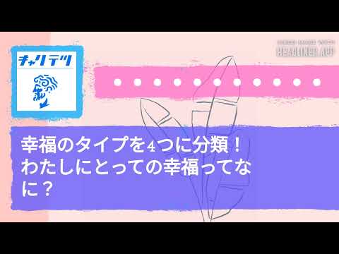 幸福のタイプを4つに分類！わたしにとっての幸福ってなに？ | キャリア哲学ラジオ（キャリテツ）
