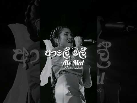 Aaley Mal ආලේ මල් Kanchana Anuradhi#kanchana_anuradhi #sinhalasongs