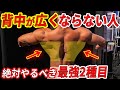 広背筋が広がらない人必見⁉️絶対やるべき最強2種目!