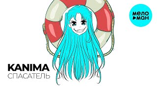 KANIMA - СПАСАТЕЛЬ (Single 2022)