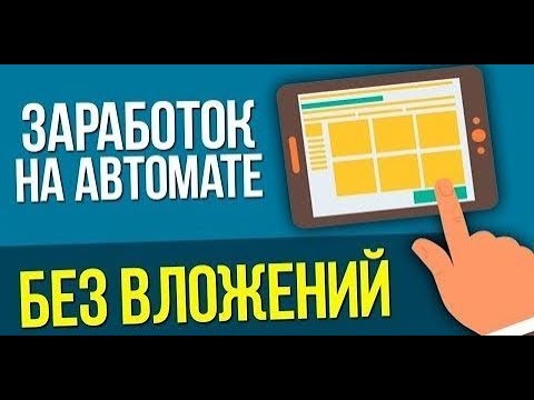 КАК ЗАРАБАТЫВАТЬ ХОРОШИЕ ДЕНЬГИ В ИНТЕРНЕТЕ БЕЗ ВЛОЖЕНИЙ ИЗ ДОМА  НА АВТОМАТЕ,НОВИНКА ЗАРАБОТКА 2019