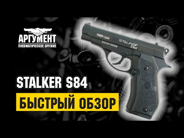 Stalker s84 ремкомплект