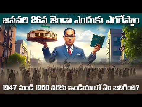 🔰 జనవరి 26న జెండా ఎందుకు ఎగరేస్తాం 🔰1947 నుండి 1950 వరకు ఇండియాలో ఏం జరిగింది 🔰VIKRAAMVEDHAUNIVERSE