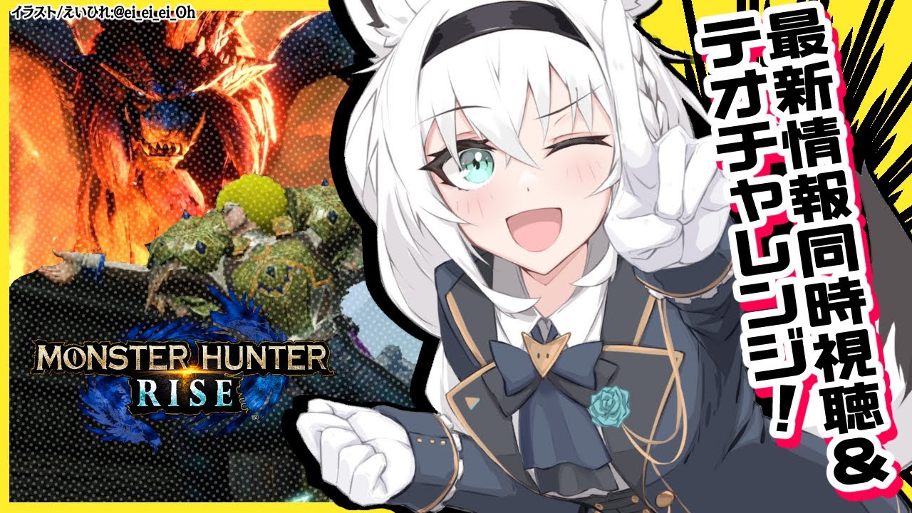 【モンスターハンターライズ】最新情報&テオ15分針【 ホロライブ/白上フブキ 】