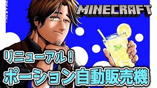 【Minecraft】ポーション自動販売機を新しくしよう！【にじさんじ/ベルモンド・バンデラス】
