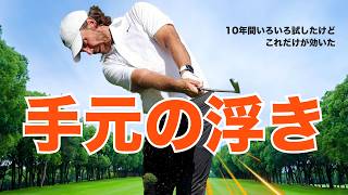 この原因を直せばインパクトで手元は浮かない