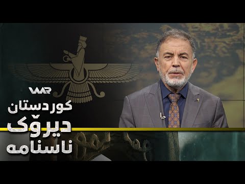 سەیری ڤیدیۆکە بکەن .. Kurdistan, Dîrok û Nasname - Xeleka 22 | كوردستان، دیرۆك و ناسنامە - خەلەكا ٢٢