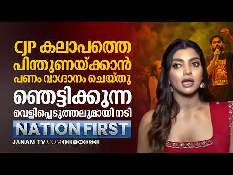 CJP കലാപത്തെ പിന്തുണയ്ക്കാൻ പണം വാഗ്ദാനം ചെയ്തു; ഞെട്ടിക്കുന്ന വെളിപ്പെടുത്തലുമായി നടി |NATION FIRST