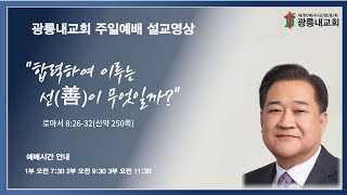 2025년 11월 30일 주일예배 3부 설교말씀 &#034;합력하여 이루는 선(善)이 무엇일까&#034; (김상룡 목사) 로마서 8:26-32(신약250쪽)