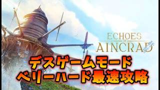 【SAOEoA】初見デスゲームベリーハード攻略部 Twitchメイン配信（PC版）- Echose of Aincrad