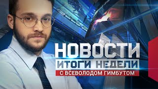 Новости. Итоги недели от 21 февраля 2021