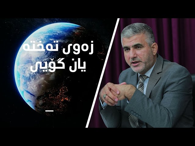 زەوی تەختە یان گۆیی؟